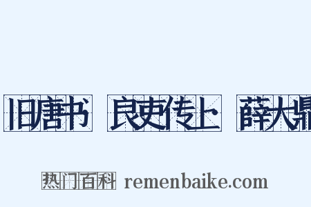 旧唐书·良吏传上·薛大鼎是什么意思的图片